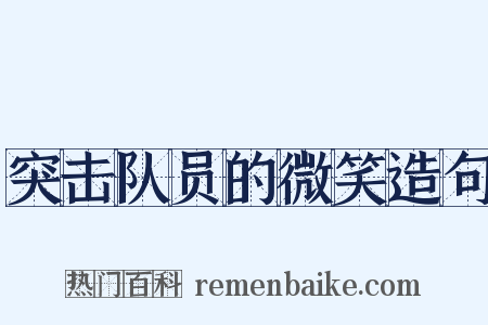突击队员的微笑造句是什么意思的图片